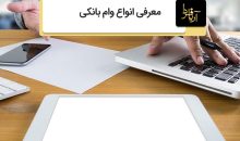 انواع وام بانکی