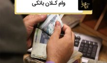 وام کلان بانکی