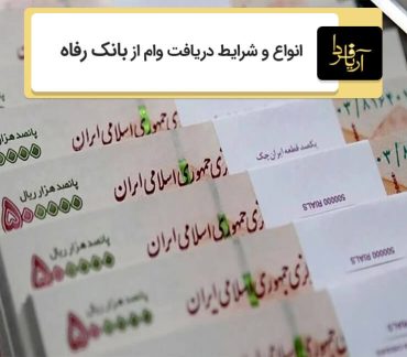 دریافت وام از بانک رفاه