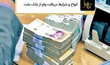 دریافت وام از بانک ملت