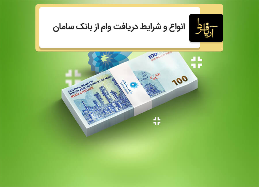 دریافت وام از بانک سامان