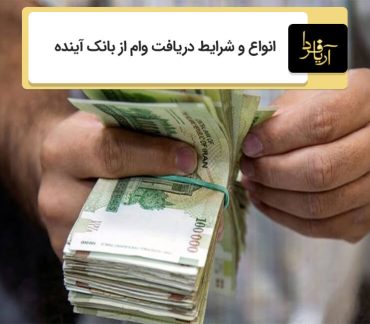 دریافت وام از بانک آینده