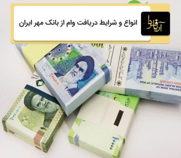 دریافت وام از بانک مهر ایران