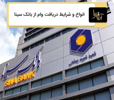 دریافت وام از بانک سینا