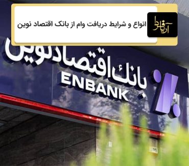 دریافت وام از بانک اقتصاد نوین