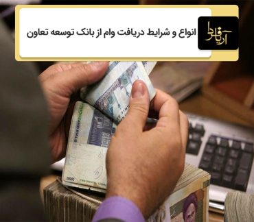 دریافت وام از بانک توسعه تعاون