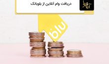 دریافت وام آنلاین از بلوبانک