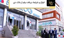 دریافت وام از بانک دی