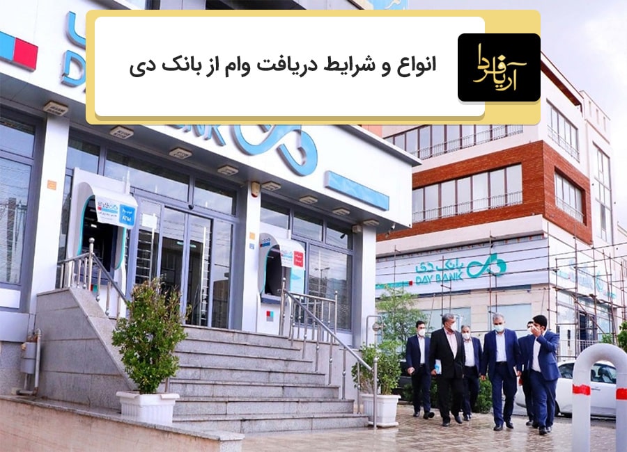 دریافت وام از بانک دی
