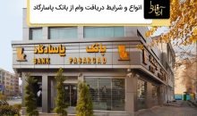 دریافت وام از بانک پاسارگاد