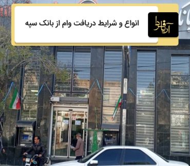 دریافت وام از بانک سپه