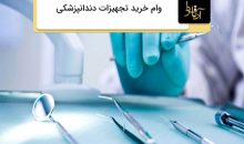 وام خرید تجهیزات دندانپزشکی