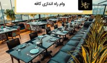 وام راه اندازی کافه