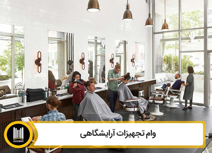 وام تجهیزات آرایشگاهی