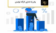 وام راه اندازی کارگاه تولیدی