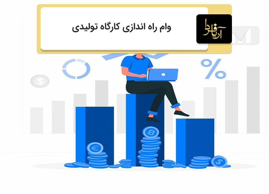 وام راه اندازی کارگاه تولیدی