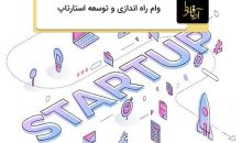 وام راه اندازی و توسعه استارتاپ