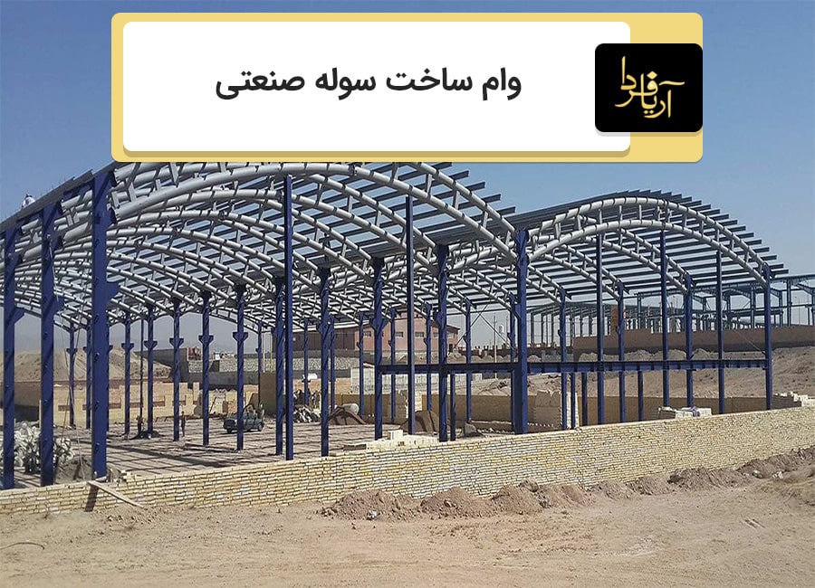 وام ساخت سوله صنعتی
