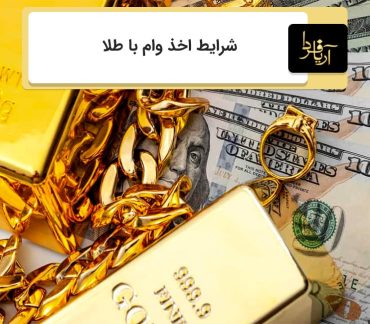 اخذ وام با طلا