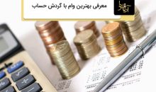 وام با گردش حساب