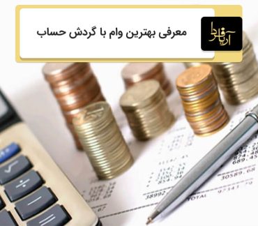 وام با گردش حساب