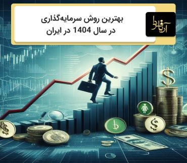 بهترین سرمایه‌گذاری در سال 1404