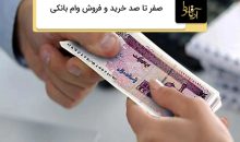 خرید و فروش وام بانکی