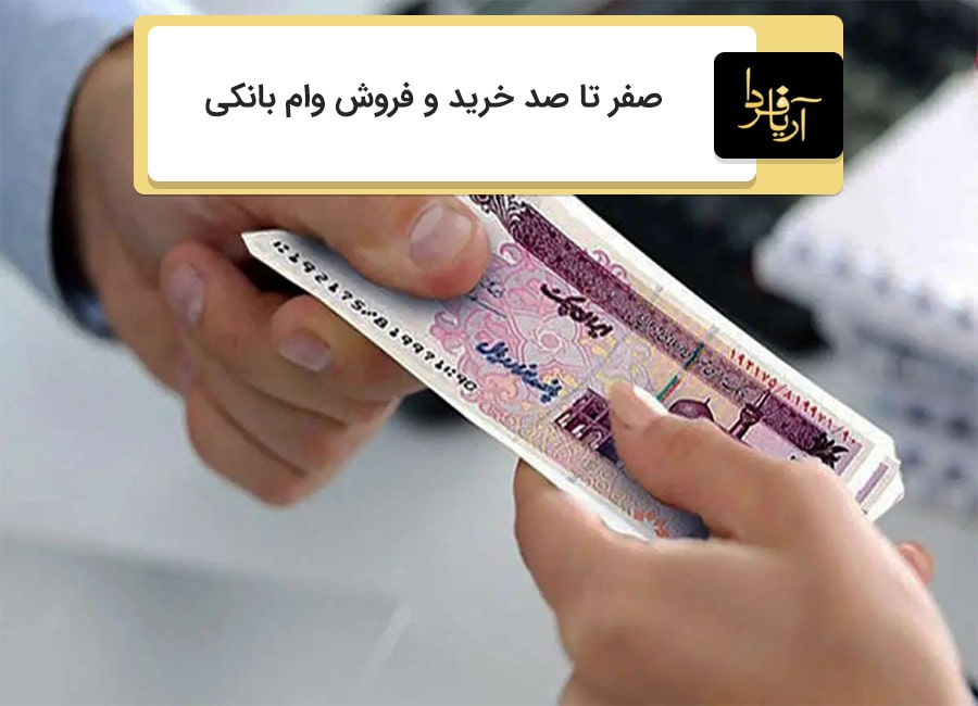 خرید و فروش وام بانکی