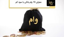 وام بانکی با سود کم