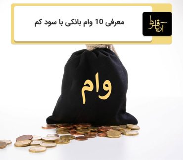 وام بانکی با سود کم
