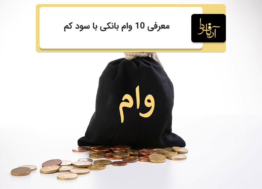 وام بانکی با سود کم