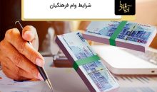 وام فرهنگیان