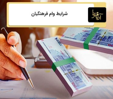 وام فرهنگیان