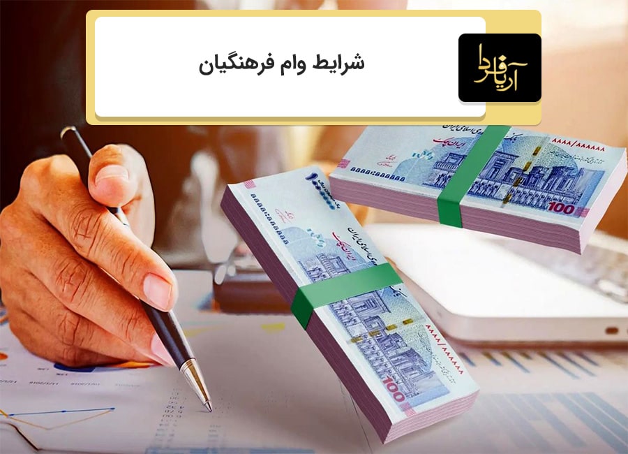 وام فرهنگیان