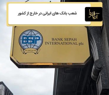 شعب بانک های ایرانی در خارج از کشور