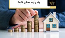 وام ودیعه مسکن