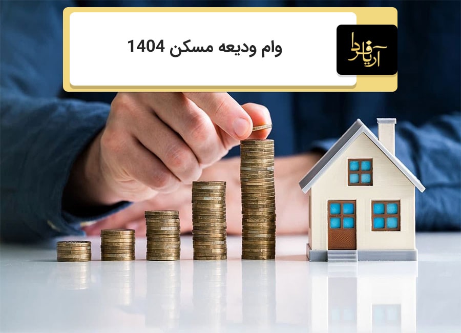وام ودیعه مسکن