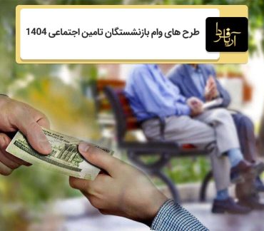 وام بازنشستگان تامین اجتماعی