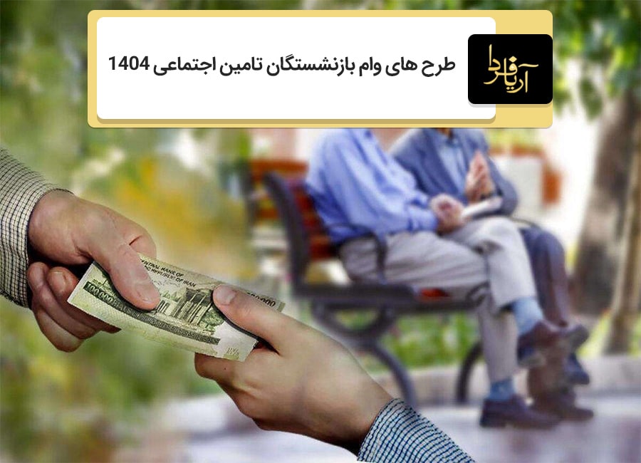 وام بازنشستگان تامین اجتماعی