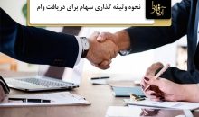 دریافت وام با سهام بورسی