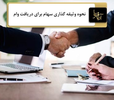 دریافت وام با سهام بورسی