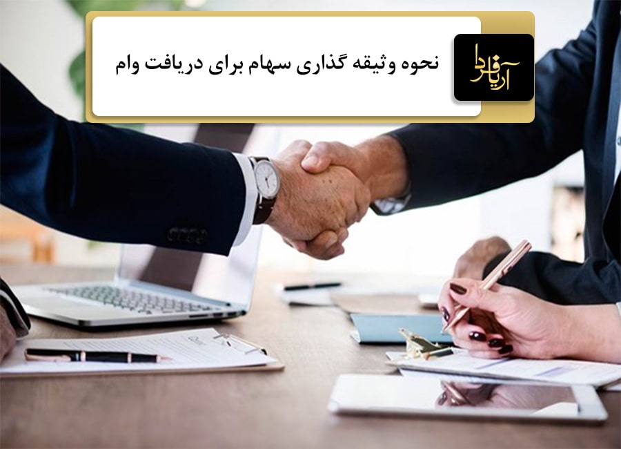 دریافت وام با سهام بورسی