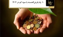 وام قرض‌الحسنه با سود کم