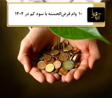 وام قرض‌الحسنه با سود کم