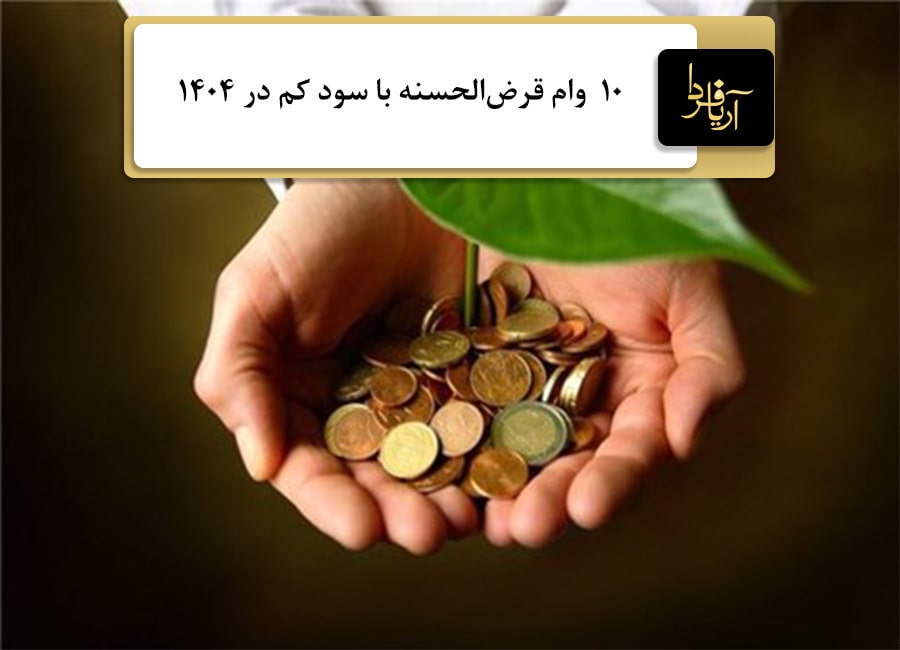 وام قرض‌الحسنه با سود کم