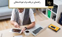 وام خوداشتغالی