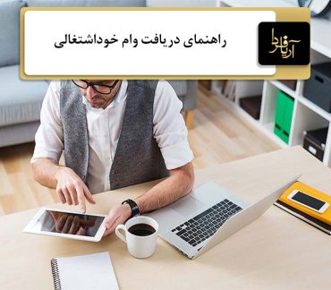 وام خوداشتغالی
