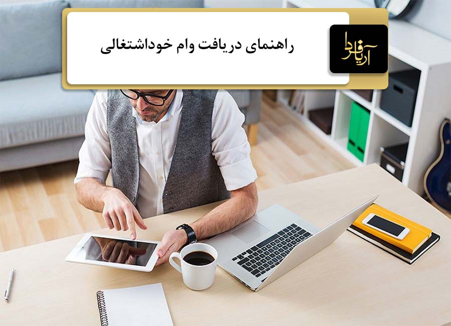 وام خوداشتغالی