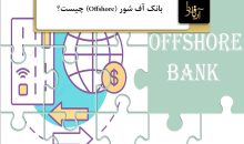 بانک آف شور