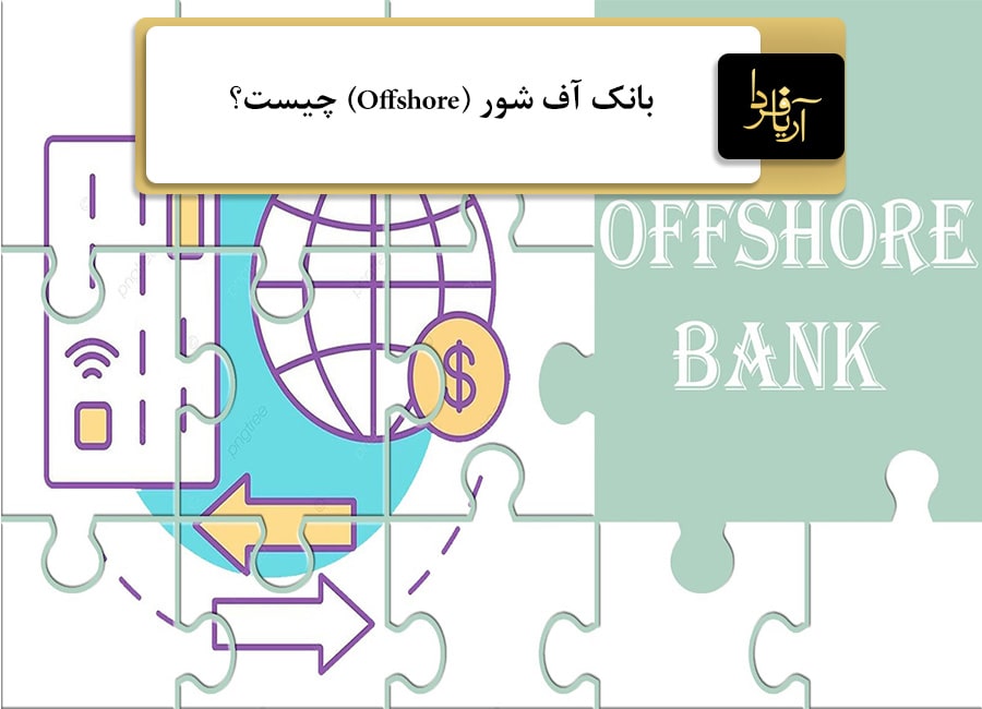 بانک آف شور